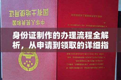 明光身份证制作的办理流程全解析，从申请到领取的详细指南